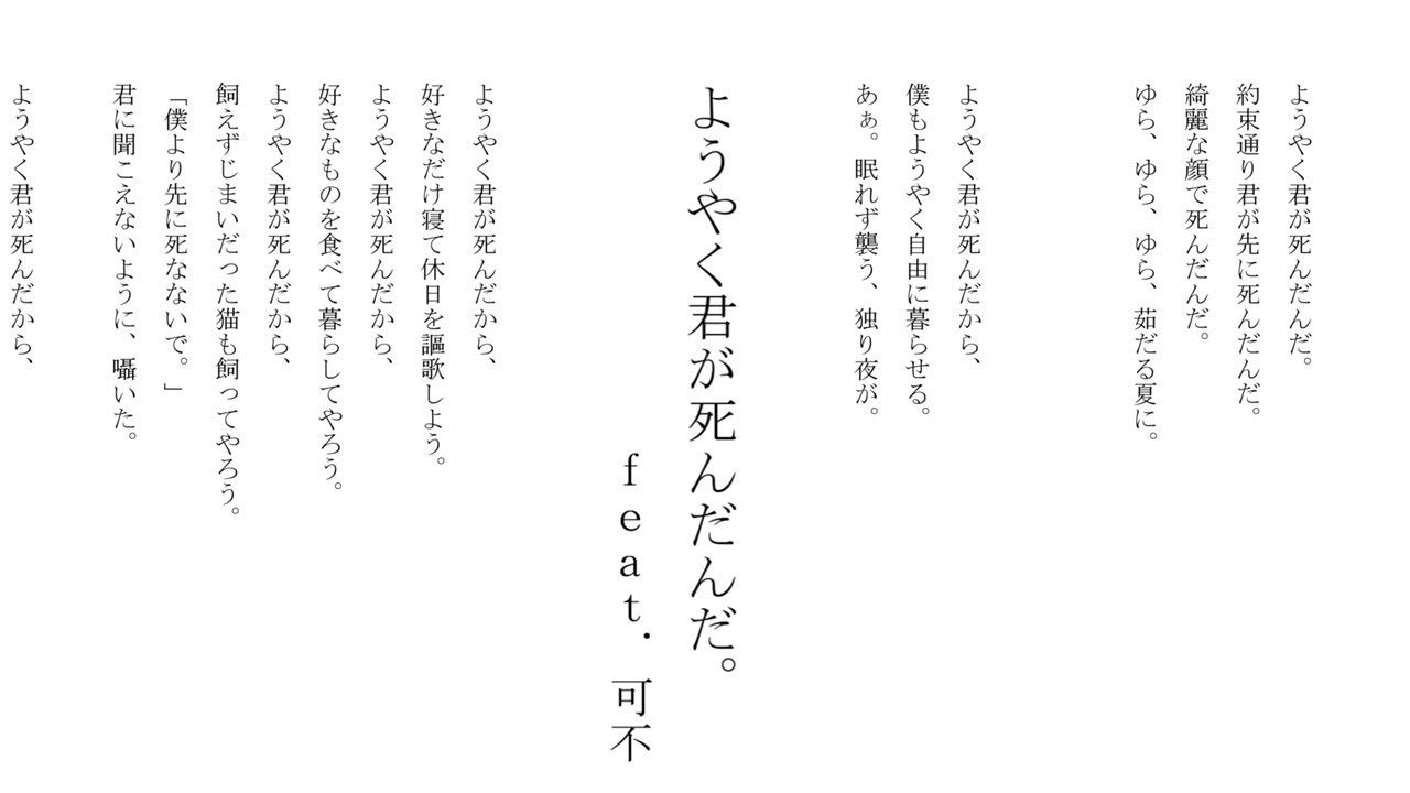 ようやく君が死んだんだ。feat.可不 (Lyric Video)