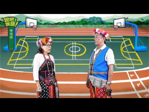 說吧! 族語! 生活會話篇_卑南語_他是一個努力的人