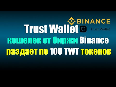 Trust Wallet - кошелек от биржи Binance , раздает по 100 TWT токенов