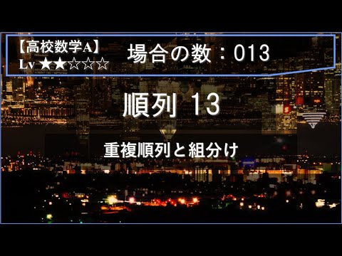物理学科 【高校数学A：場合の数】013：順列13（重複順列と組分け）