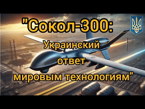 "Sokil-300: Ukraine's Response to Global Technologies"#Ukrainian drone, #Sokil-300#ukraine