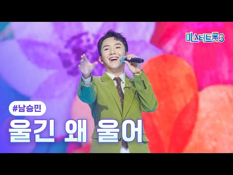 [클린버전]남승민 - 울긴 왜 울어 ❤미스터트롯3 5화❤ 250123 방송