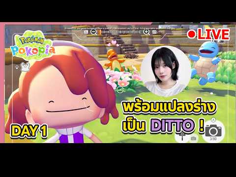 🔴 Pokémon Pokopia : เกมน่ารักขนาดนี้จะพลาดได้ไง