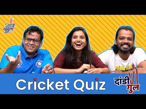 'दांडी गुल' - E07: Cricket Quiz 2020 | #bhadipa  #WorldCup #VishayKhol