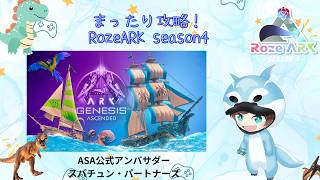 【#ARK/ #ASA 】RozeARK4　2日目　マグマサウルスとパイロは欲しいな！たくさん交流して攻略するぞーー！ 【福岡ご当地Vtuberひなどり】