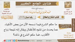 صورة 515   ما حكم زواج الأقارب الناتج عنه تشوه للأطفال؟ للإمام ابن باز