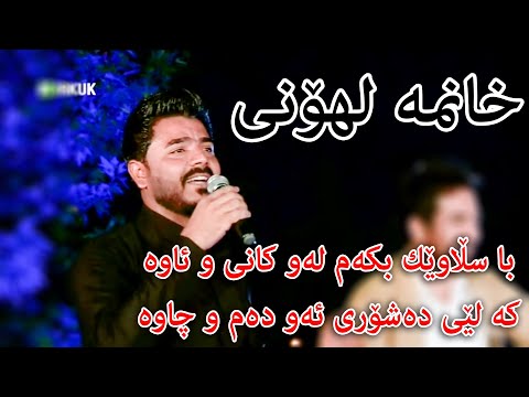 Yadgar Xalid ( Xanma Lhoni ) 2021 Kirkuk TV