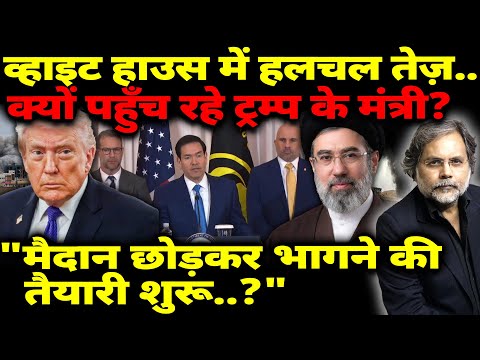 White House में हलचल तेज़.. मैदान छोड़कर भागने की तैयारी शुरू ? | Iran | Trump