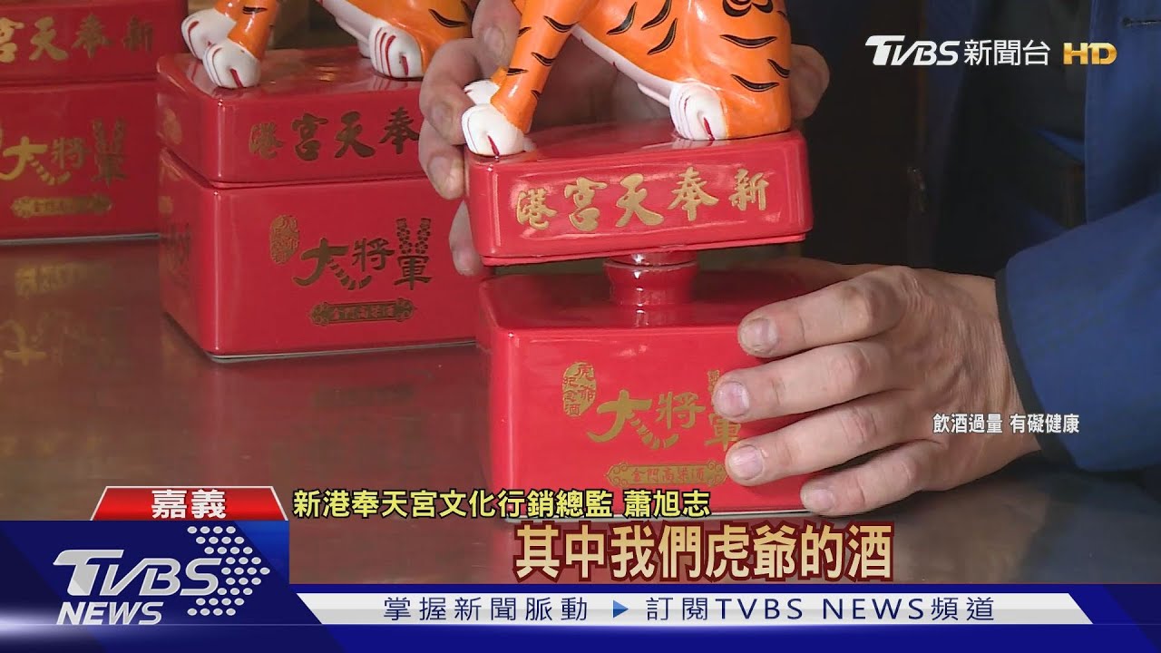 新港奉天宮400周年 首推虎爺紀念酒