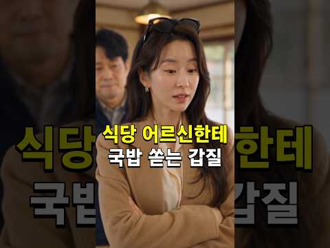 식당 어르신한테 자리 비키라고 협박