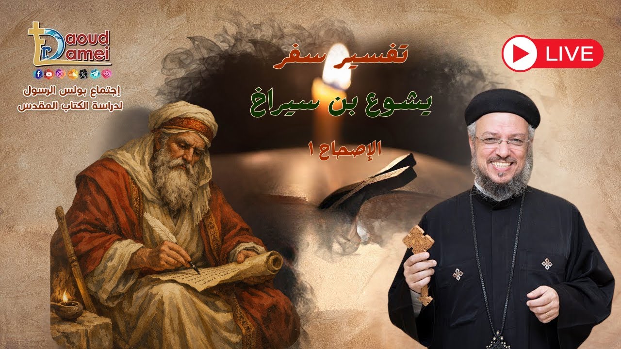 بث مباشر- يشوع بن سيراخ - أبونا داود لمعي -إجتماع بولس الرسول لدراسة الكتاب ال?