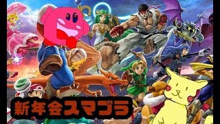 [スマブラSP]酔った勢いでスマブラ誰が最強なのか選手権[新年会スペシャル]