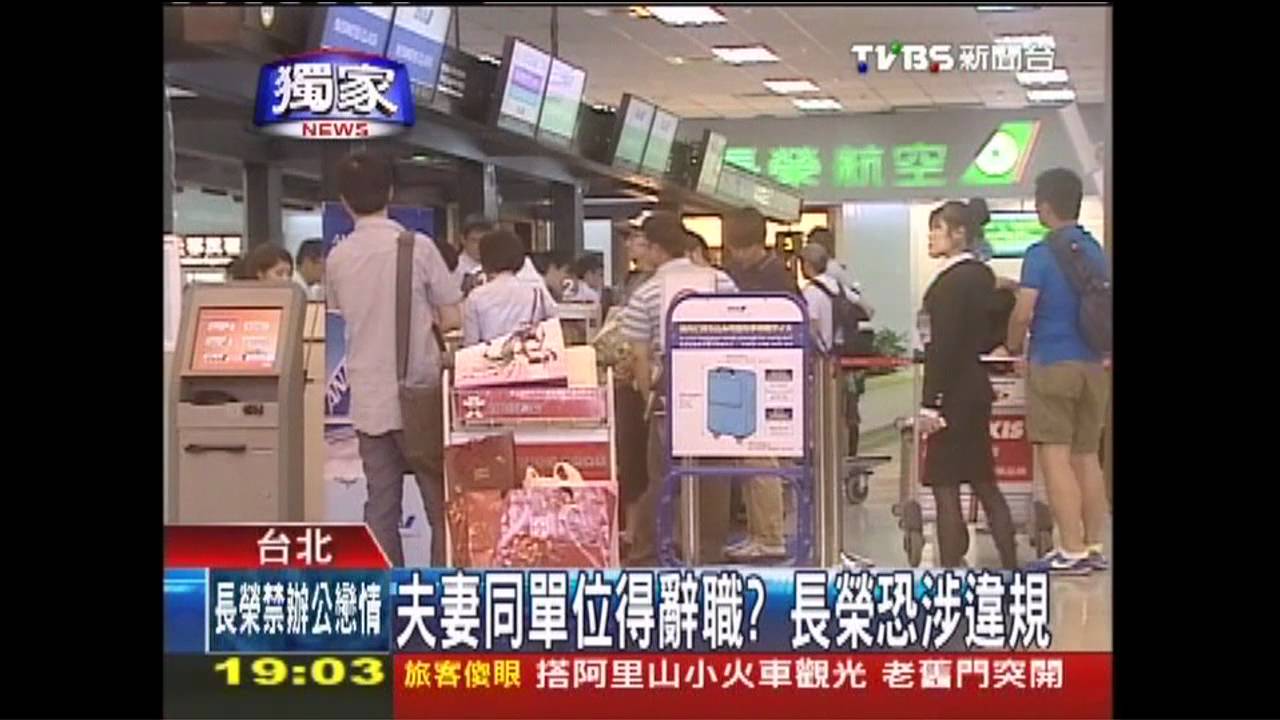 〈獨家〉夫妻同單位得辭職?長榮恐涉違規