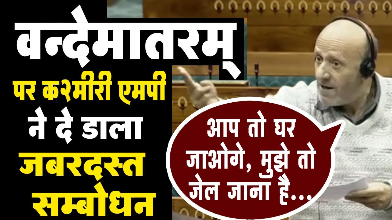 बारामुला सांसद अब्दुल रसीद का संसद में कश्मीर पर ऐतिहासिक भाषण