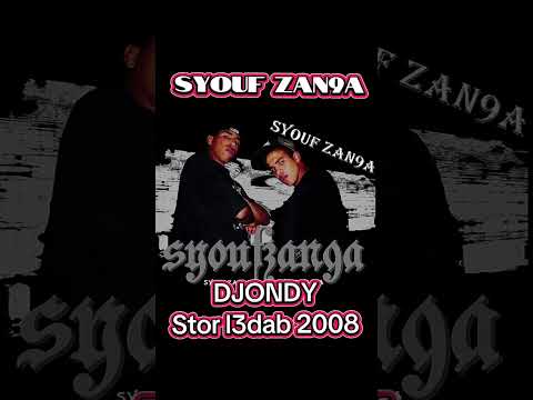 Syouf Zan9a - Stor l3dabe #rapmaroc #marocain #hiphop #syoufzan9a #storl3dab #rapper #سيوف_الزنقة