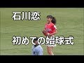 誰かプレートの使い方教えてあげて 石川恋 初めての始球式 ZOZOマリン 2017 