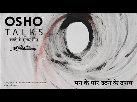 OSHO: मन के पार उठने के उपाय Man Ke Paar Uthne Ke Upay