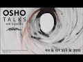 OSHO मन के पार उठने के उपाय Man Ke Paar Uthne Ke Upay