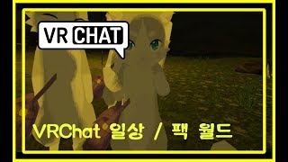 [VRChat] 일상 / 이곳은 팩의 본 고향 리제로!