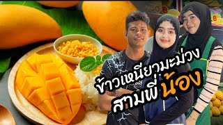 ข้าวเหนียวมะม่วง สามพี่น้องอร่อยมาก
