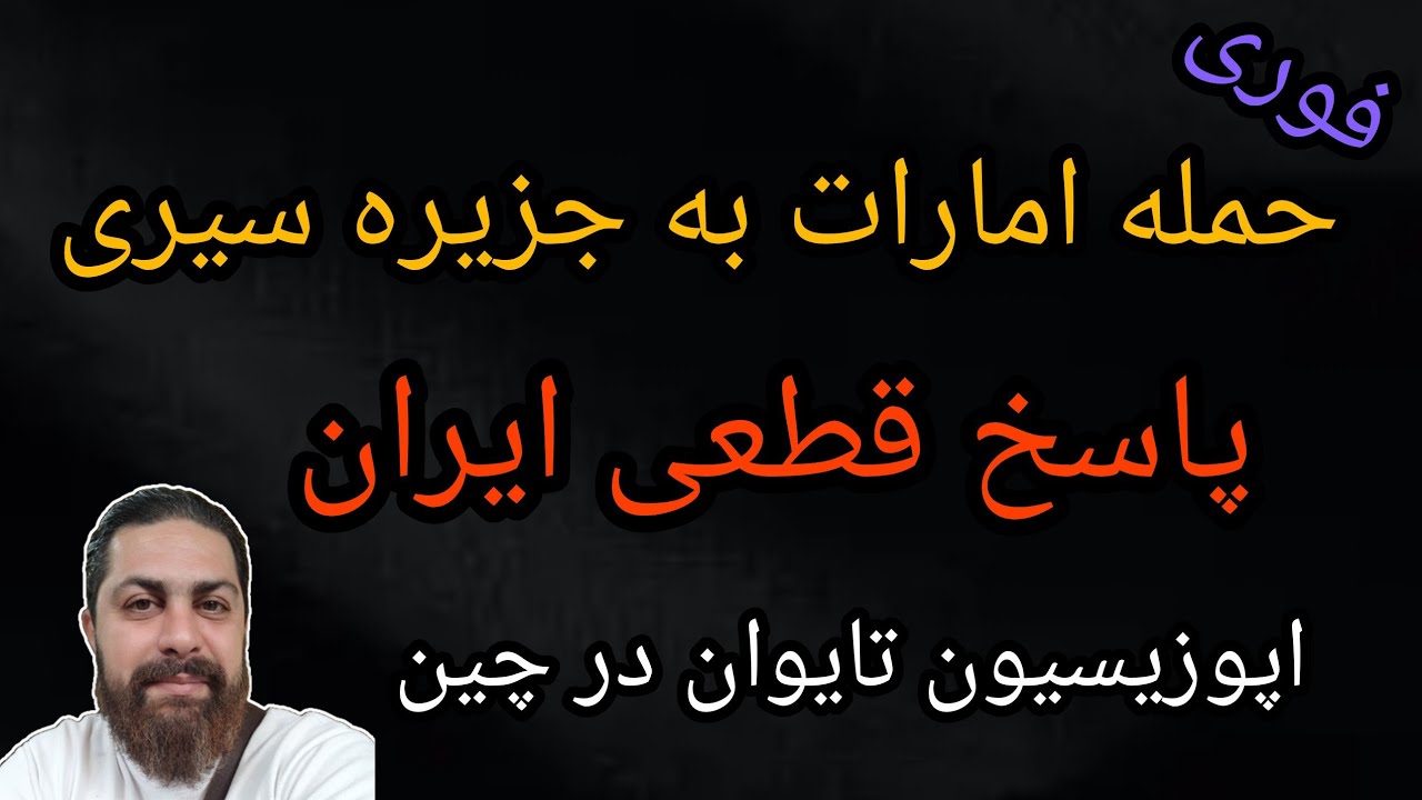 حمله امارات به جزیره سیری ، پاسخ قاطع ایران ، اپوزیسیون تایوان در چین 