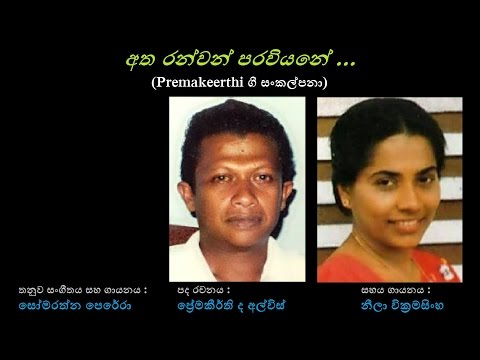 Atha Ranwan Paraviyane - අත රන්වන් පරවියනේ Neela W+Somarathna Perera/Premakeerthi/Somarathna P