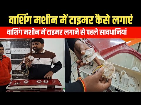 washing machine me timer kese lagaye|| How To change washing machine timer || washing machine repair