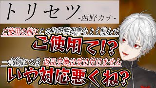 【にじさんじ】トリセツにツッコミを入れつつ共感し始める葛葉切り抜き【西野カナ】