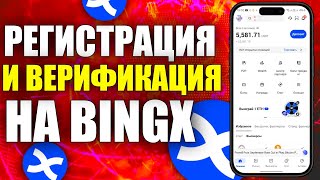 РЕГИСТРАЦИЯ НА BINGX С ТЕЛЕФОНА | КАК ЗАРЕГИСТРИРОВАТЬСЯ И ПРОЙТИ ВЕРИФИКАЦИЮ НА БИНГХ - ИНСТРУКЦИЯ