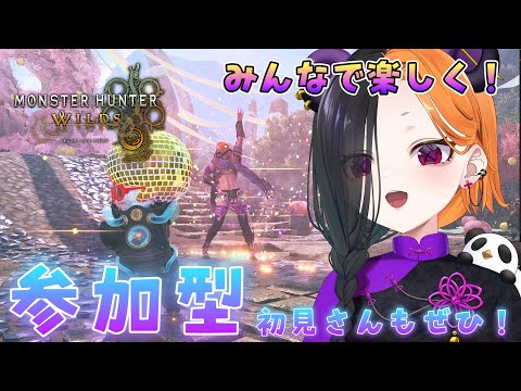 【 モンハンワイルズ 】 参加型!楽しく狩り! 【 ぱんだまん🐼】
