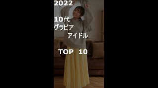 【TikTok&more】　10代のグラビアアイドルTOP10_2022：顔面偏差値の高い縦動画 #dance #beautiful #美女 #可愛い #すっぴん美人 #揺らぎ
