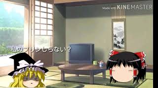 【ゆっくり茶番】プリン