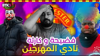 في فضيحة كبرى مانشستر يونايتد يخسر من جريمسبي بركلات الترجيح