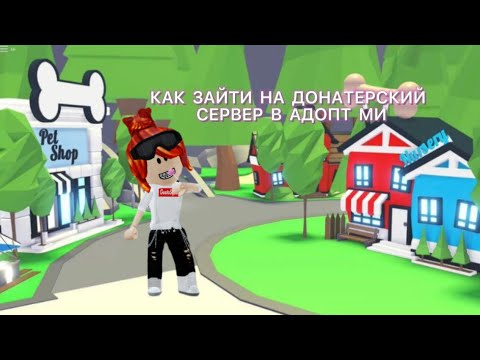 КАК ЗАЙТИ НА ДОНАТЕРСКИЙ СЕРВЕР В АДОПТ МИ || ROBLOX ADOPT ME