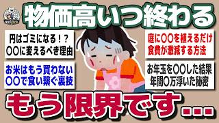 【ガルちゃんまとめ】節約しても追いつかない   終わらない物価www高にみんなの本音【現実崩壊】