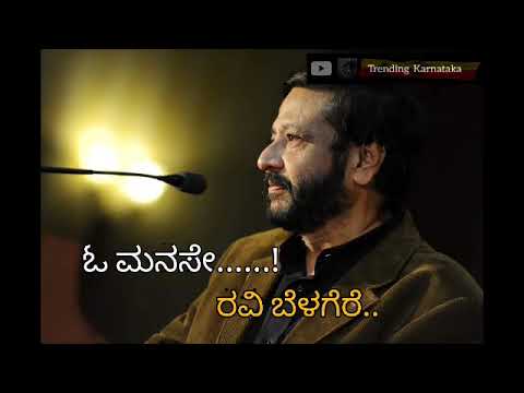 O manase, Ravi Belagere motivation,  ಓ ಮನಸೇ  ರವಿ ಬೆಳಗೆರೆ