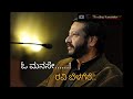 O Manase Ravi Belagere Motivation ಓ ಮನಸೇ ರವಿ ಬೆಳಗೆರೆ