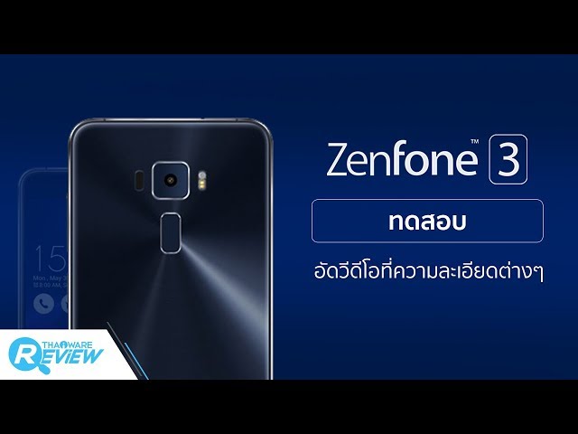   ทดสอบกล้องหลัง ASUS Zenfone 3 ทดสอบอัดวีดีโอที่ความละเอียดต่างๆ