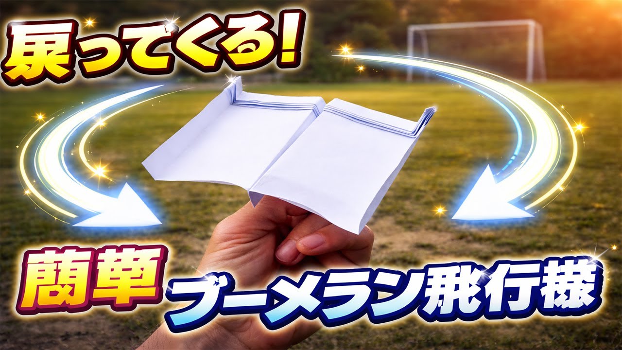 折り紙で紙飛行機が戻ってくる！簡単に作れるブーメラン飛行機の折り方｜Origami Boomerang Airplane