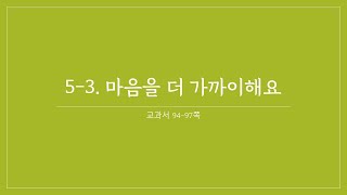 초등학교 4학년 도덕 5-3. 마음을 더 가까이해요. 온라인 수업영상