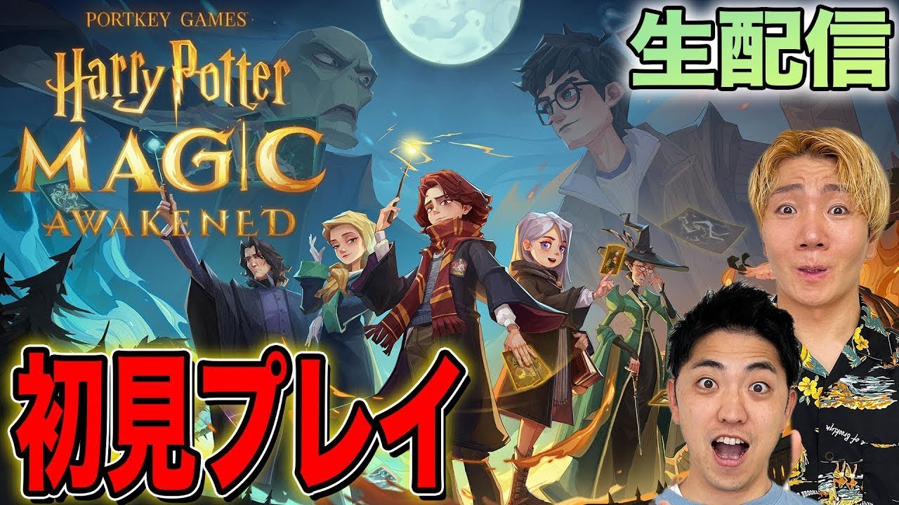 【生配信】ハリー·ポッター：魔法の覚醒を情報ゼロでプレイしたら大盛り上がり！！
