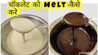 How to melt chocolate|चॉकलेट को perfectly melt करने का सबसे आसान तरीका|Chocolate मेल्ट  कैसे करें?