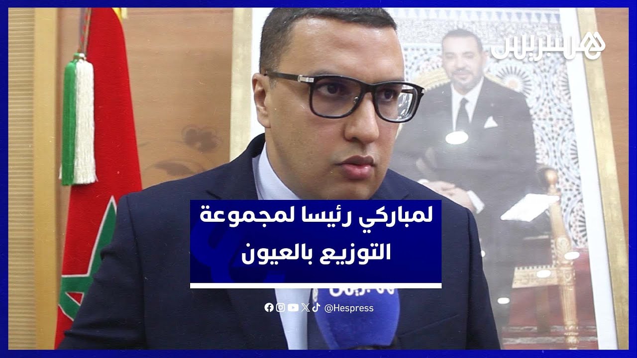انتخاب منصور لمباركي يقود مجموعة "العيون الساقية الحمراء للتوزيع" thumbnail