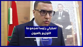 انتخاب منصور لمباركي يقود مجموعة "العيون الساقية الحمراء للتوزيع" thumbnail