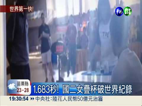 叫她第一名! "疊杯神手"破紀錄