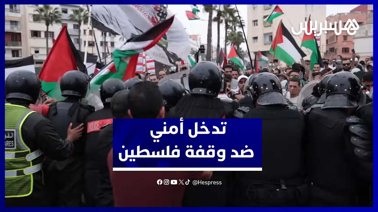 تدخل أمني لإنهاء وقفة تضامنية مع فلسطين بالدار البيضاء thumbnail