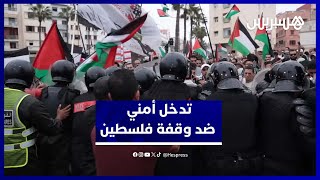 تدخل أمني لإنهاء وقفة تضامنية مع فلسطين بالدار البيضاء thumbnail