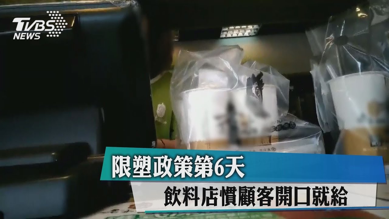 限塑政策第6天 飲料店慣顧客開口就給