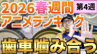 【4週目】アニメーターさんの個性爆発！素晴らしい！【上伊那ぼたん、酔へる姿は百合の花 / 2026春週間アニメランキング / おすすめアニメ】