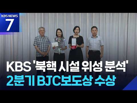 KBS ‘북핵 시설 위성 분석’ 2분기 BJC보도상 수상 / KBS 2026.07.16.